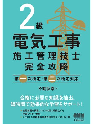 cover image of ２級電気工事施工管理技士完全攻略 ―第一次検定・第二次検定対応―